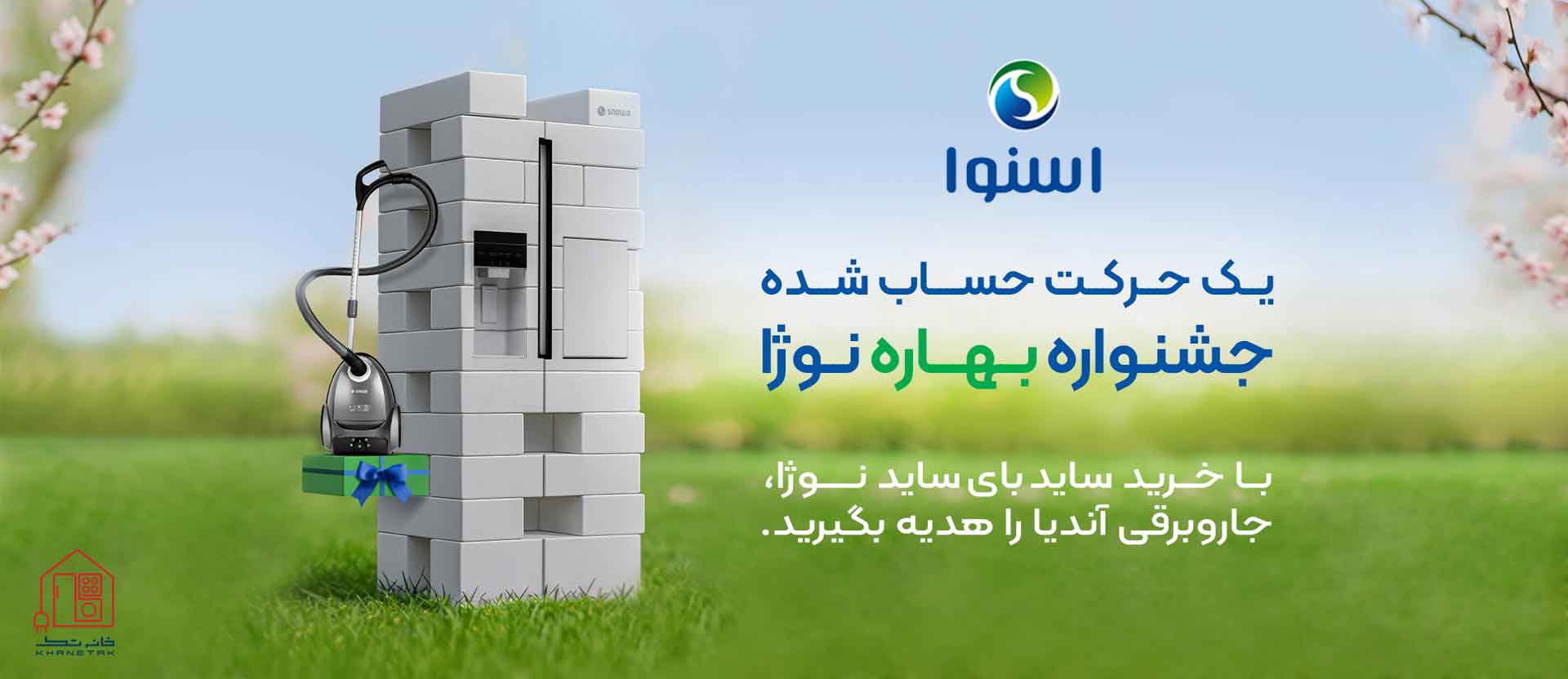 جشنواره بهاری اسنوا 1404