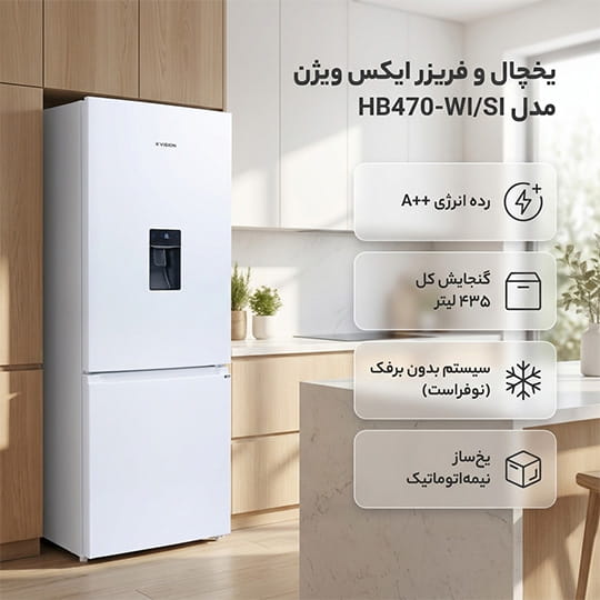 یخچال و فریزر بالا و پایین ایکس ویژن مدل HB470-WI