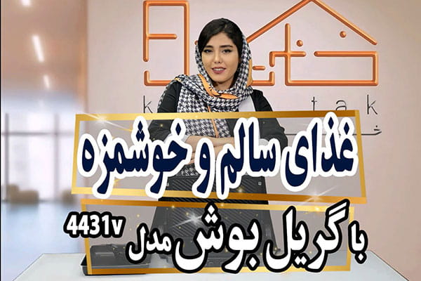 معرفی آب مرکبات گیری بوش